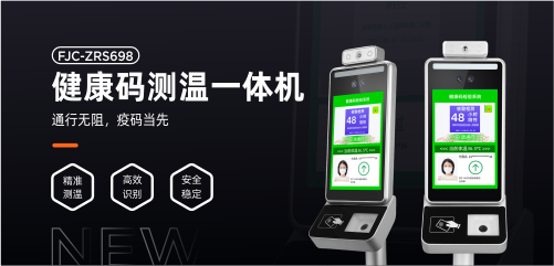 防疫標(biāo)配丨富士智能ZRS698健康碼測溫一體機正式發(fā)布