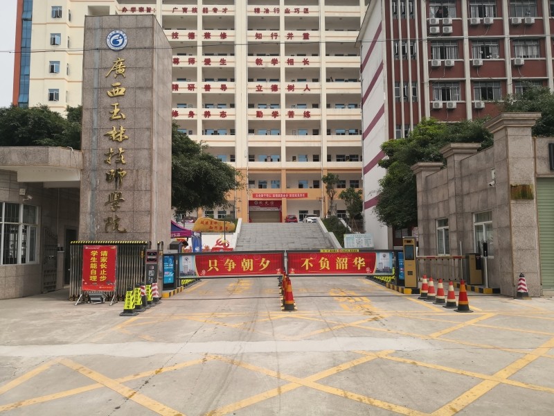 廣西玉林技師學院2.jpg