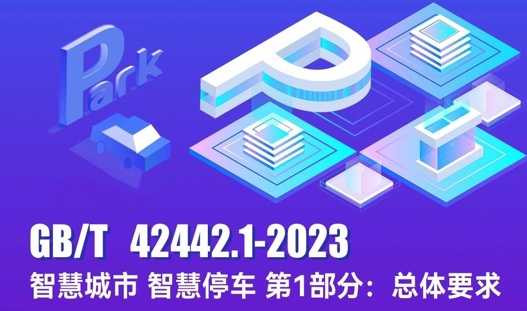 首個智慧停車國家標準發(fā)布，富士智能為主要起草單位！