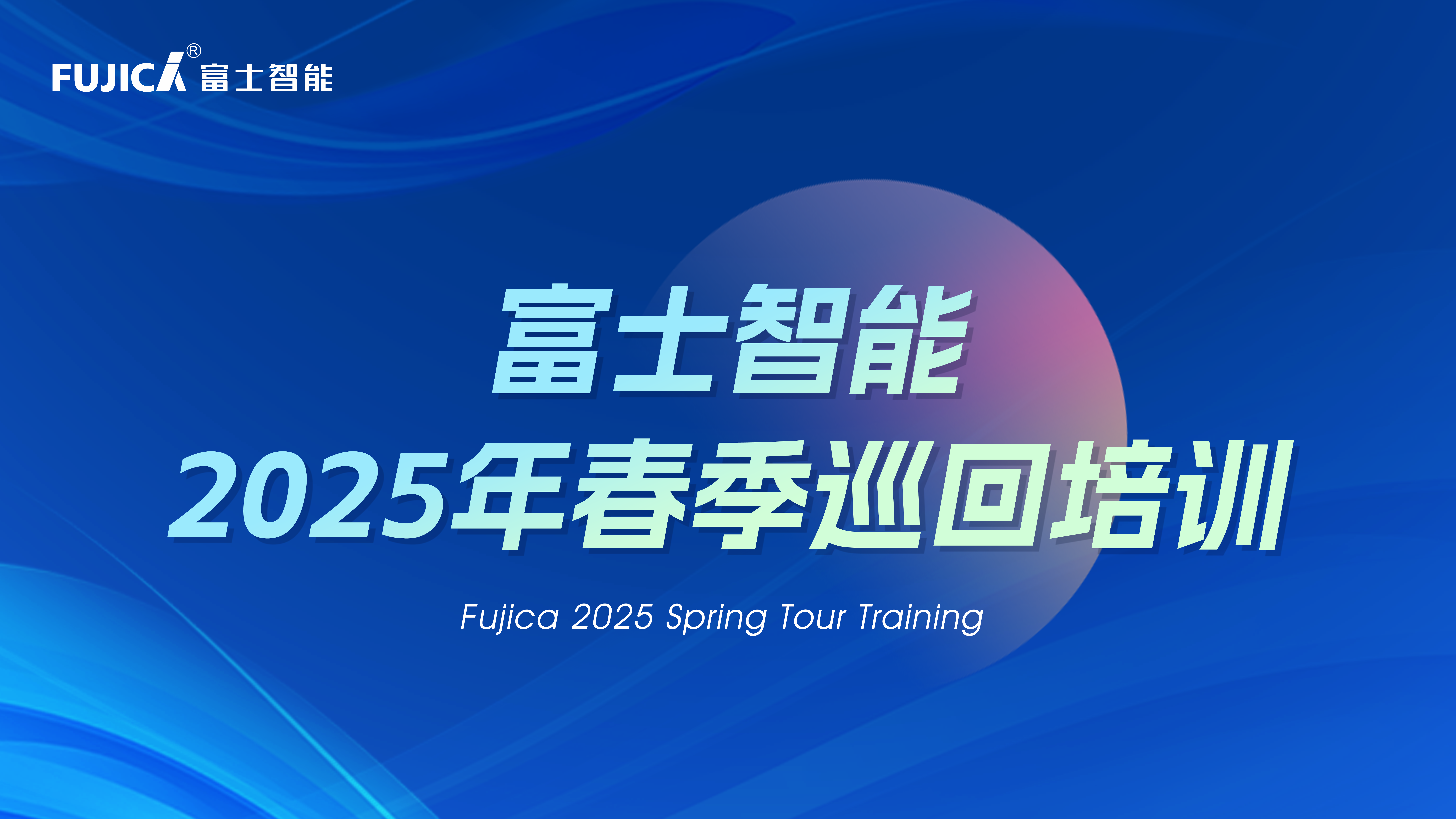 富士智能2025春季巡回培訓(xùn)完美收官：八天四城，見(jiàn)證成長(zhǎng)的力量！